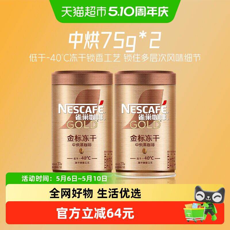 【下拉详情领优惠】雀巢咖啡金牌中烘冻干速溶黑咖75g*2罐