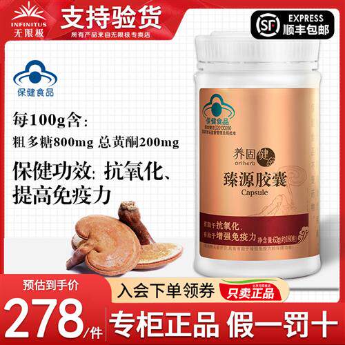 无限极牌养固健臻源胶囊灵芝皇无极限官方专卖店专柜店官网正品