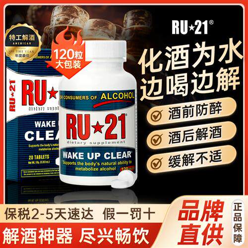 美国RU21安体普复合解酒片快速醒酒解酒药酒前酒量解酒丸解酒神器