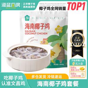 海蓝厨房海南椰子鸡套餐正宗文昌母鸡汤火锅食材农家散养走地土鸡