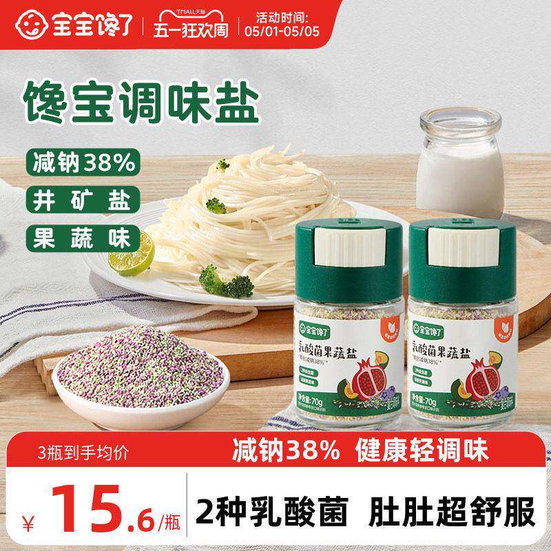 宝宝馋瞭果蔬盐调味料芝麻粉拌饭儿童用食用盐送婴儿一岁副食品谱