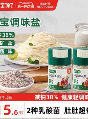 宝宝馋瞭果蔬盐调味料芝麻粉拌饭儿童用食用盐送婴儿一岁副食品谱