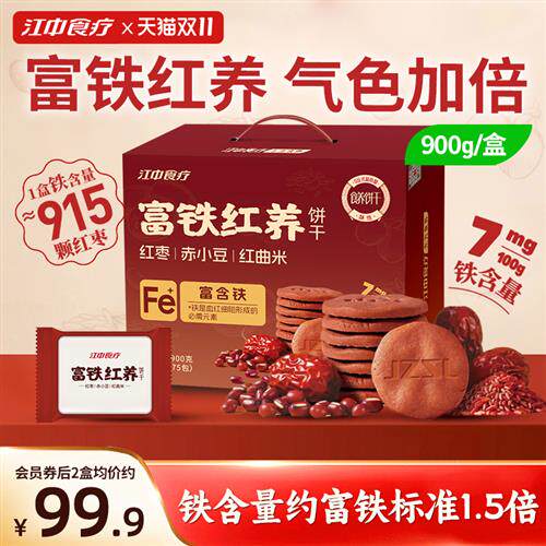 江中食疗富铁红养饼干900g零食红枣赤小豆红曲米养气色送女性礼盒