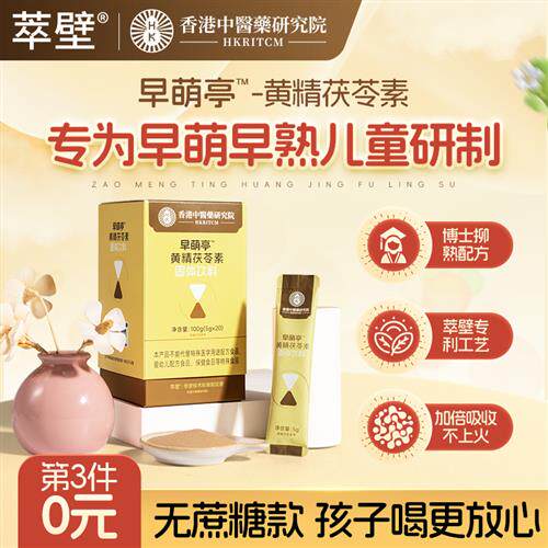 萃壁早萌亭黄精茯苓素儿童青春期抑制益生菌生元早发育小艾性早熟