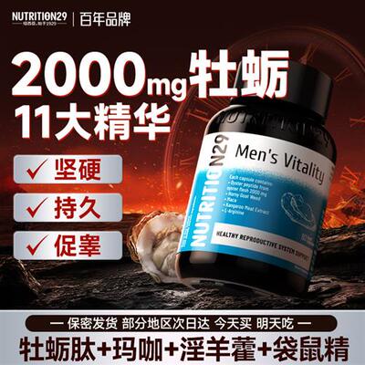 N29纽西臣牡蛎精促睾肽雄锌硒片粉丸酮生蚝精胶囊士保健