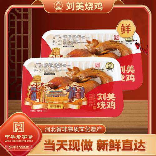 正宗刘美烧鸡锁鲜装整只鲜品华北老式熏鸡柴鸡卤味熟食现做2只装