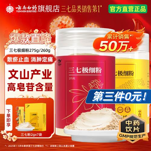云南白药正宗文山三七粉 家庭装极细粉275g 熟三七不上火70g 丹参