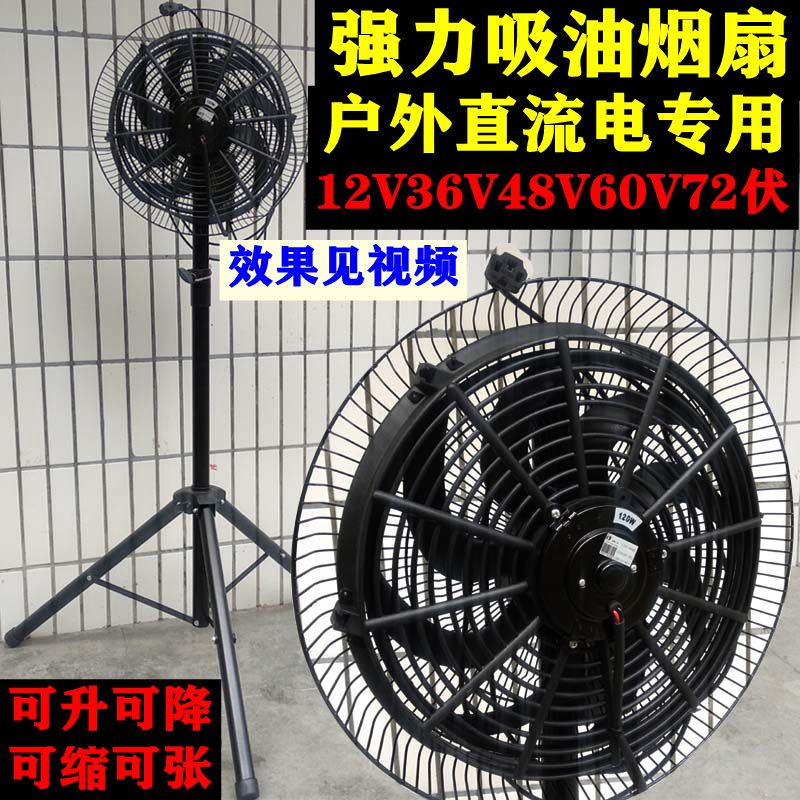 12V直流电瓶电池吸油烟风机风扇48V60V抽风排气电扇摆摊烧烤去烟