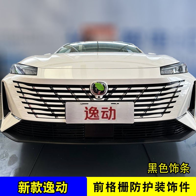 24-25款长安逸动中网外观改装件前脸K格栅防护杠汽车装饰亮条