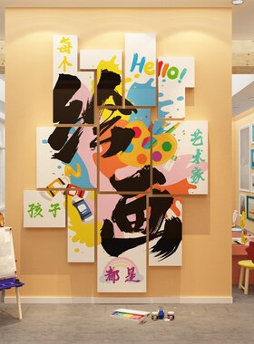 美术教室墙面装饰画工展区布置机构幼儿园环创成品互.动文化贴纸