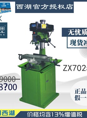 【进来比价】含税13%/ 西湖台式钻铣床ZX7025 带底座【杭州脉思】
