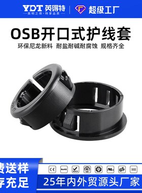 OSB开口式护线套黑色塑料尼龙过线圈配电箱柜体铁板防割扣式塞头
