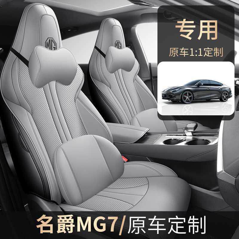 专用名爵mg7座椅套全包围式四季通用汽车坐垫23.25款透气皮座垫套