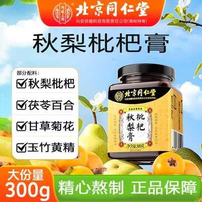 北京同仁堂枇杷秋梨膏送老师正品