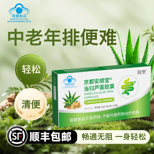 京都安顺堂当归芦荟胶囊润肠清便