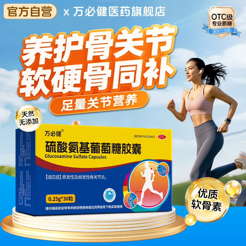 万必健硫酸氨基葡萄糖胶囊otc中老年关节养护官方旗舰店正品氨糖