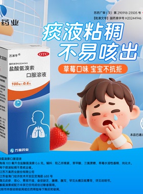 万沭平 盐酸氨溴索口服溶液 100ml:0.6g*1瓶/盒祛痰止咳 咳嗽药
