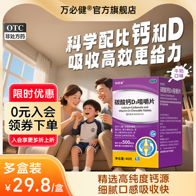 科乐克碳酸钙D3咀嚼片40片预防骨质疏松老人孕妇儿童补钙维生素d3