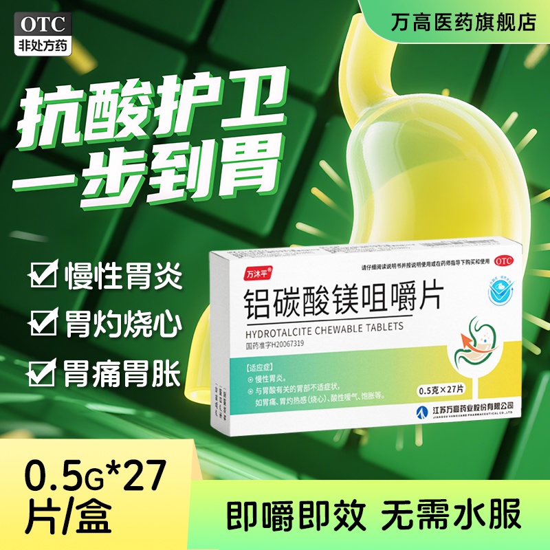 阿里自营万沭平铝碳酸镁咀嚼片0.5g*27片胃酸胃痛胃痛药胀气胃疼