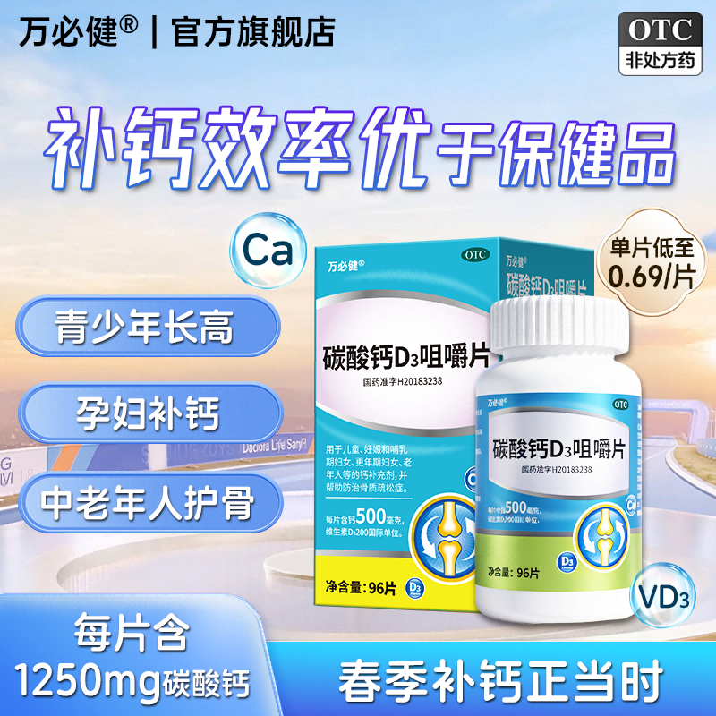 万必健碳酸钙D3咀嚼片96片OTC维生素d老年人成人孕妇补钙免疫力vd