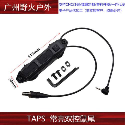 TAPS常亮双控鼠尾2.5/3.5/SF线控开关M300/600手电筒DBAL PEQ开关