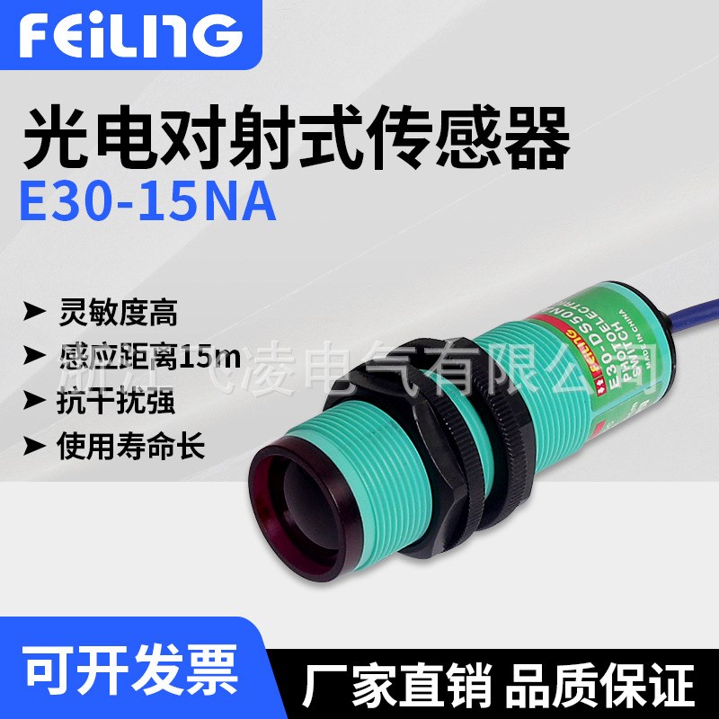 飞凌光电对射式传感器 感应开关E30-15NA三线传感器NPN常开24V