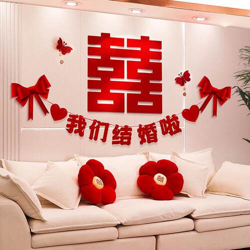 沙发背景墙结婚装饰方新房客厅拉花女方出嫁房间婚房布置套赢朔