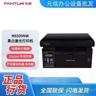 A4黑白激光打印复印扫描多功能一体机 M6509NW PANTUM 奔图M6509