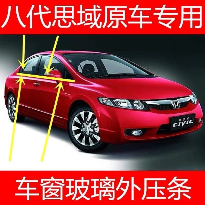 06-11款八代思域车窗挡水条车门玻璃外压条切水密封配件