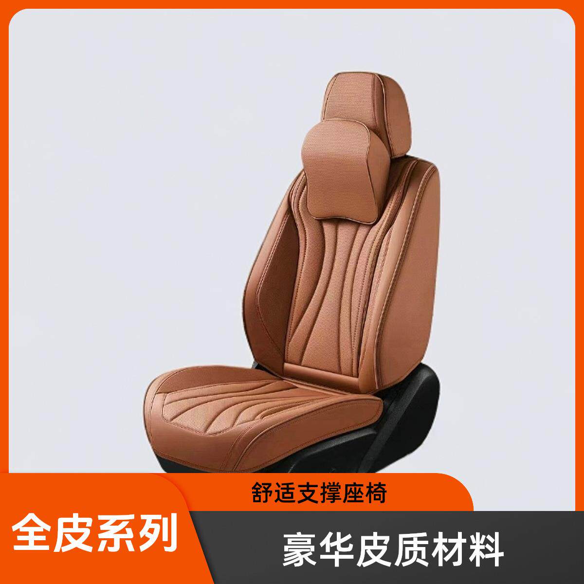 9D汽车坐垫四季通用全包围纳帕皮汽车坐垫座套透气座椅套