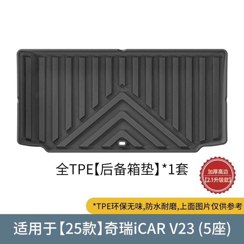 适用2025款奇瑞iCAR V23汽车脚垫TPE脚垫后备箱垫座椅靠背垫