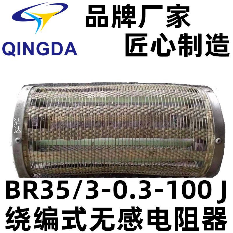 BR35/3-0.3-100/CR35/RCR1/电容柜用高压无感阻尼电阻器300/500W
