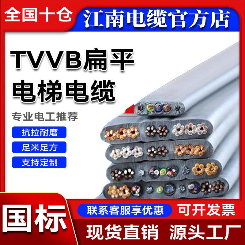 江南TVVB快速电梯随行扁平电缆空调铜芯3 4 6 8 12 16芯TVVBG线缆
