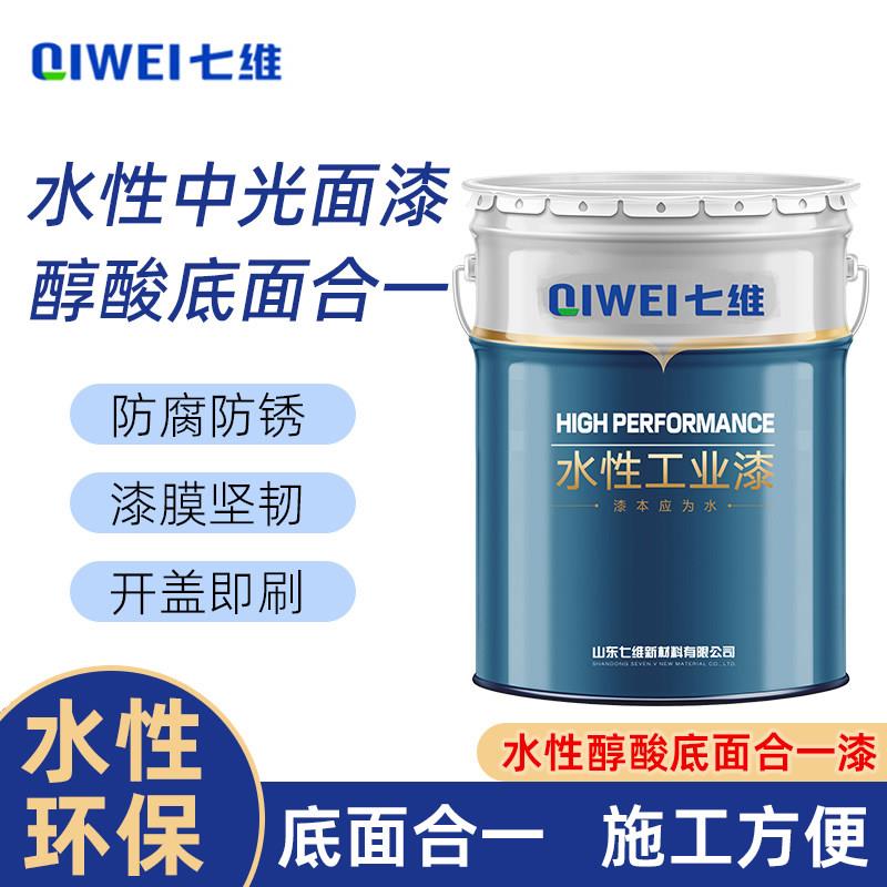 水性醇酸底面合一漆七维水性工业漆C机械电机H型钢装设备快干面漆