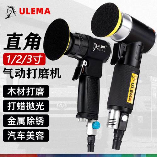 ULEMA气动打磨机小型1/2/3寸汽车打蜡抛光砂纸机90度直角磨光机