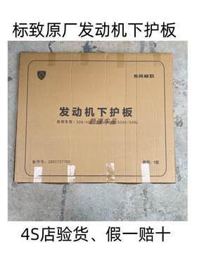 标致原装发动机下护板底盘装甲新408/308S/45008/508L/Ds79无冲压