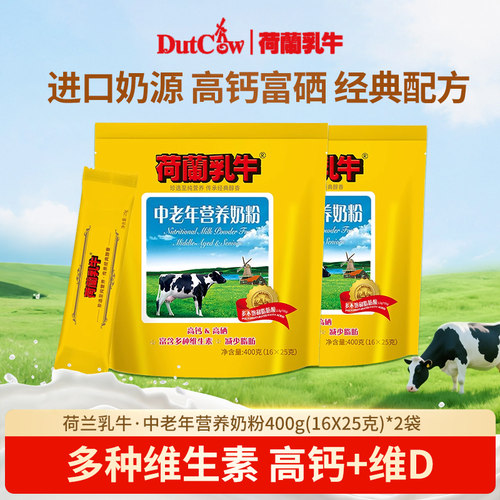 荷兰乳牛中老年营养奶粉400g*2袋无蔗糖高钙高硒营养奶粉独立小袋