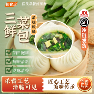 裕食珍三鲜菜包早餐素食包子木耳豆干青菜包点速食冷冻半成品面点