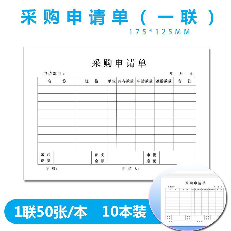 采购申请单请采购单物料申购单二单据/收据