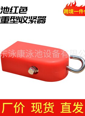 跨境泳池红色加重型泳道线收紧器不锈钢带胶套拉紧器防划伤收紧器