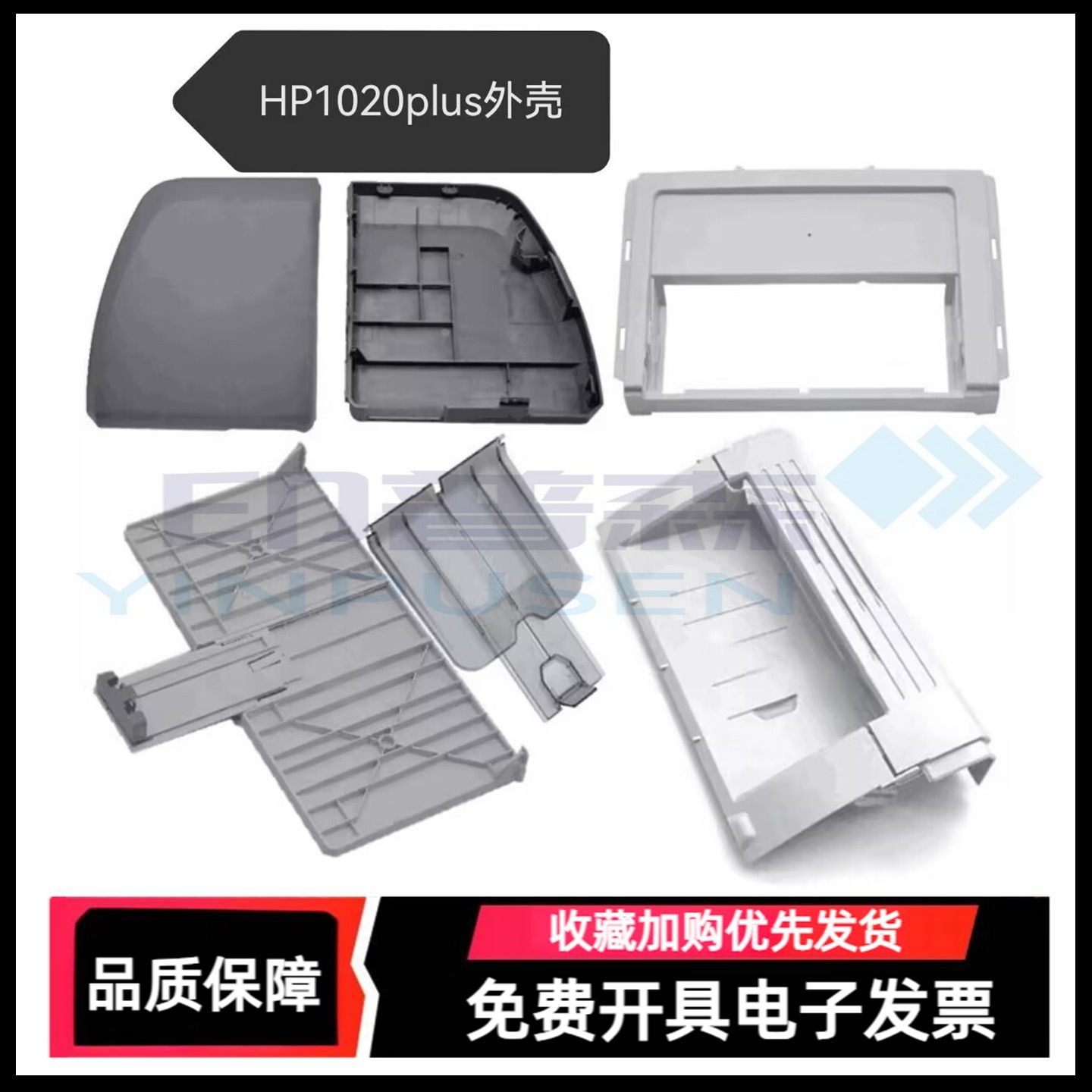适用惠普HP1020出纸托盘 前门纸盒1018 1010前门框架1020plus左右盖板 机器 侧边盖 打印机外壳塑料壳子,办公设备/耗材/相关服务,托纸板/进纸托盘,淘宝优惠券,粉丝福利购,淘宝优惠卷
