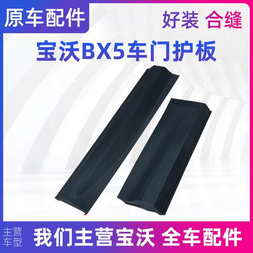 宝沃BX5车门外饰板车门防撞板侧裙护板车门下护板车门防擦条原厂