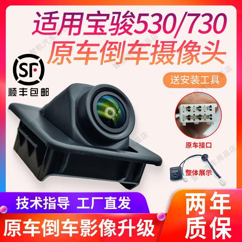 适配宝骏530/730原车倒车监视镜头原位对插安装高清夜视防水摄像