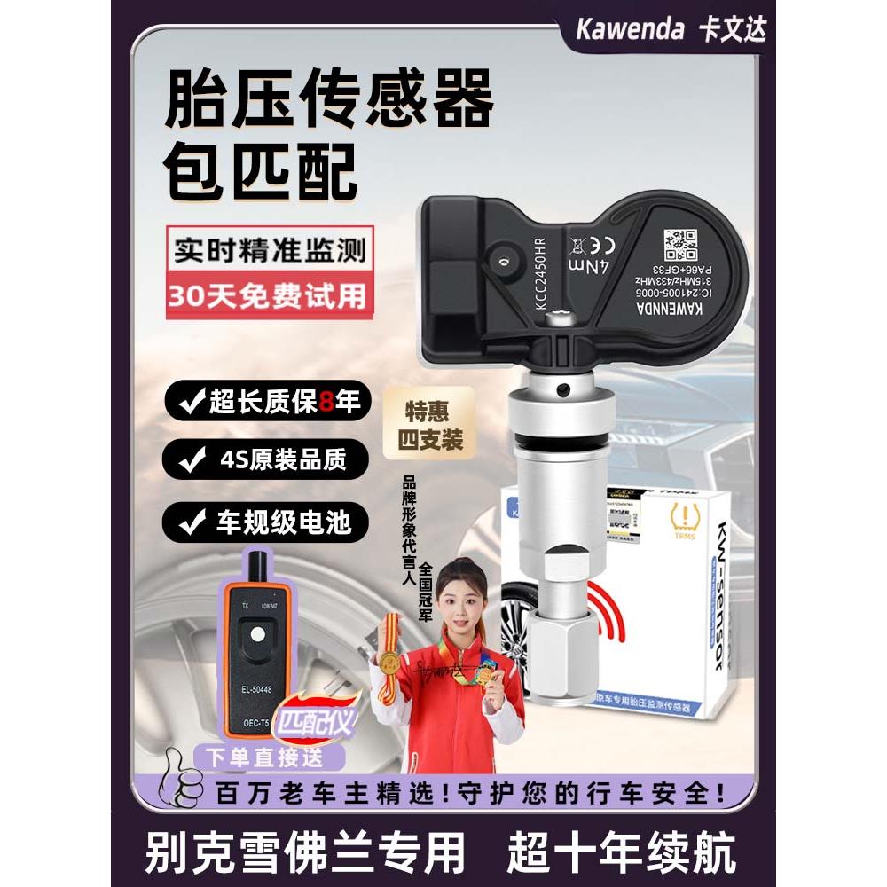 轮胎压力传感器别克新君威昂科威适用于乐君威悦威英朗Gl8原装轮