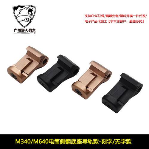 M340/M640电筒侧翻底座 20mm导轨