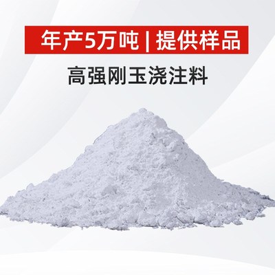 荣盛耐材厂家直销粘土耐火浇注料现货高铝高强刚玉耐磨浇注料