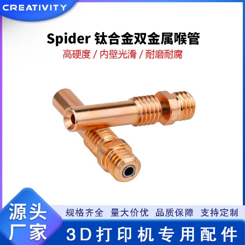 3D打印机配件Spider双金属喉管 钛+铜高精度喉管 红蜘蛛高端喉管