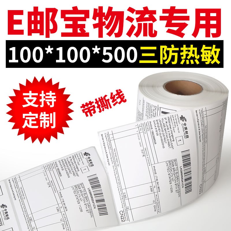 热敏不干胶100*100*500E邮宝标签纸 打印纸外箱贴纸 条码标签