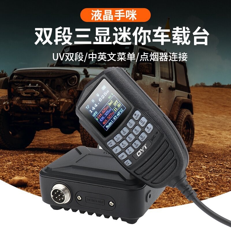 QYT WP-12双段迷你小车台 手咪液晶显示车载电台UV双频对讲机电台