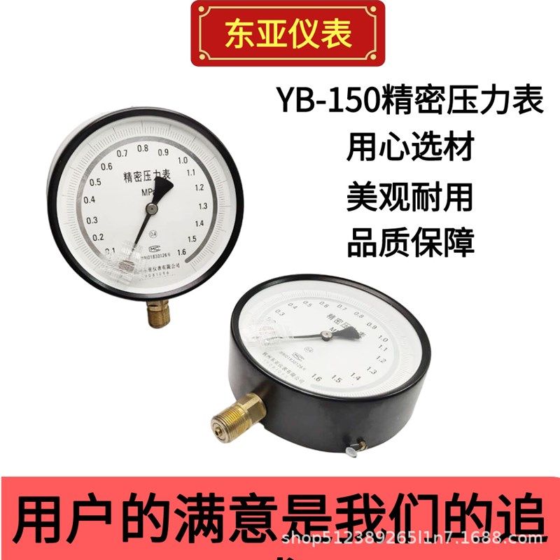 东亚仪表YB150精密压力表0.4级0.25高精度0.4/0.6/1/1.6/2.5/4mpa